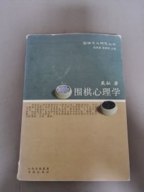 围棋心理学