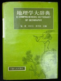 地理学大辞典
