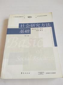 社会研究方法基础：21世纪高校经典教材译丛・公共行政与公共管理系列