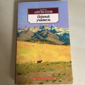 Первый учитель（俄语原版，《第一位老师》，另收录《查密莉雅》《我的包着红头巾的小白杨》，苏联著名作家艾特马托夫经典小说三种，2016年出版，厚253页，压膜本，无笔记勾画）