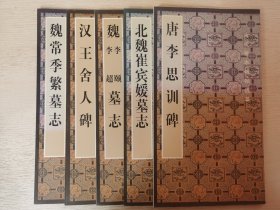 古代善本碑帖选萃 汉王舍人碑 唐李思训碑碑 北魏崔宾媛墓志 魏常季繁墓志 魏李颐李超墓志 5本售