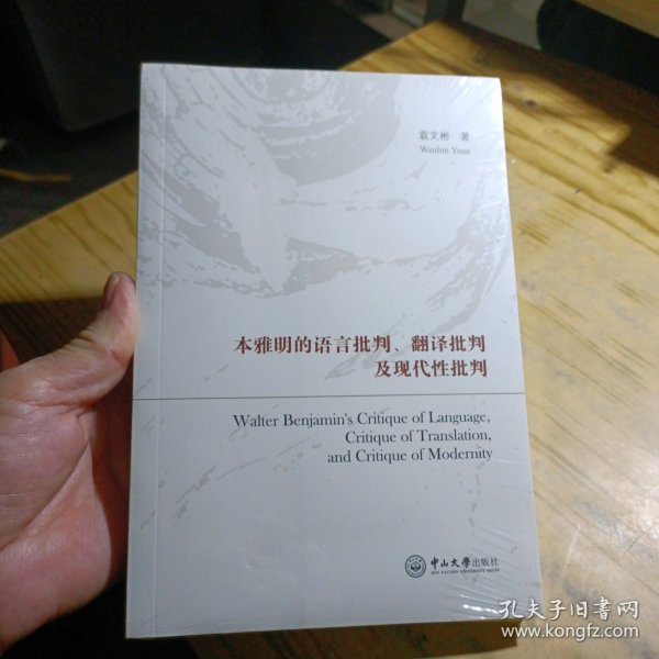 本雅明的语言批判、翻译批判及现代性批判（英文版）