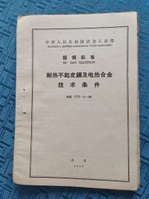 耐热不起皮钢及电热合金技术条件