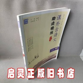 通城学典·课外古诗文助读精练（七年级全一册 RJ版 配部编本）