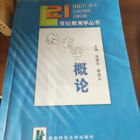 21世纪教育学丛书：教育学概论