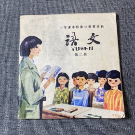 小学课本形象化教育资料---语文第二册