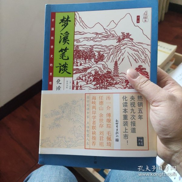 家藏四库系列：梦溪笔谈（化读本 插图版）