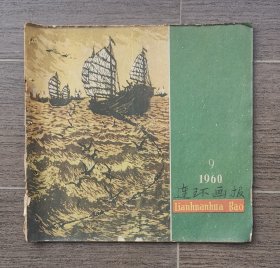 连环画报1960-9