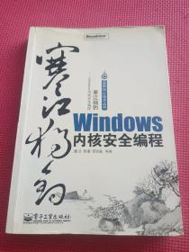 寒江独钓：Windows内核安全编程