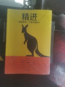 精进:如何成为一个很厉害的人（全新未拆封，正版现货）一本书让你脱胎换骨。成为强大的自己。仅仅靠拼搏还不够，需要有思路，有方向，有技巧。