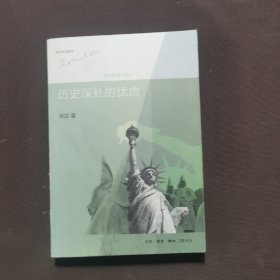 历史深处的忧虑：近距离看美国之一