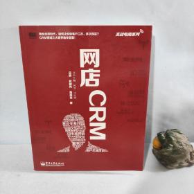 实战电商系列 网店CRM（全彩）