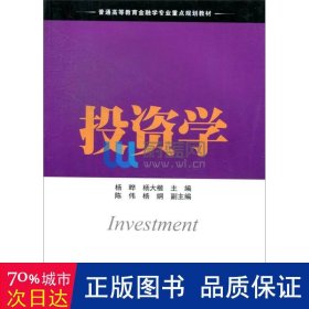 投资学 大众经济读物 杨晔，杨大楷主编 新华正版