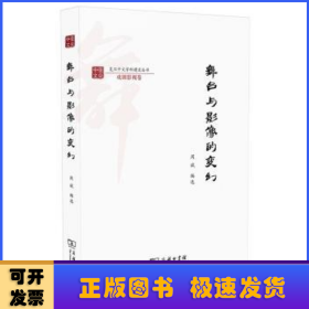 舞台与影像的变幻/复旦中文学科建设丛书·戏剧影视卷