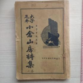 大字足本《小仓山房诗集》三卷