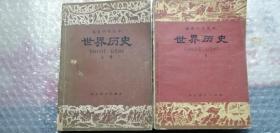 高中世界历史上下册1981年