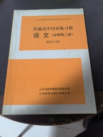 普通高中同步練習(xí)冊(cè). 語文. 第2冊(cè) : 必修