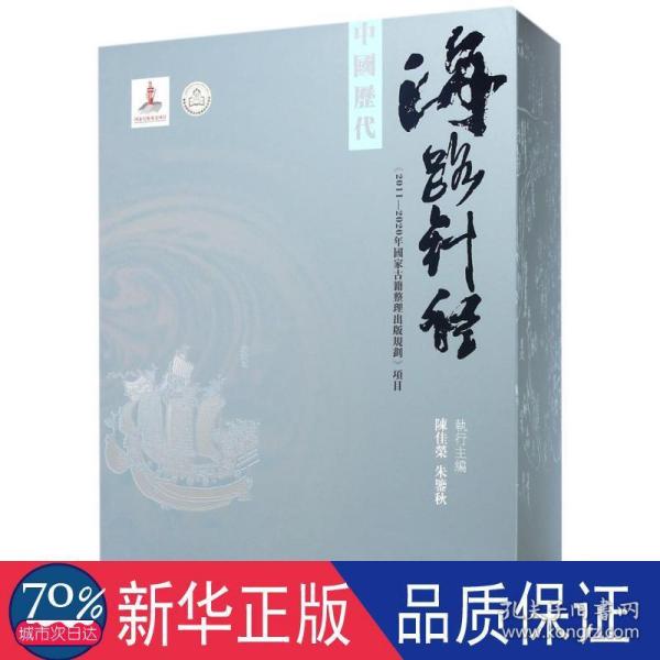 中国历代海路针经（盒装 全2册）（2016年国家出版基金项目）