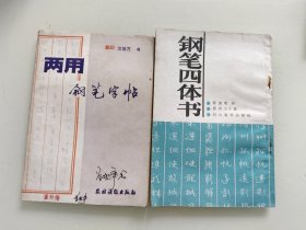 两用钢笔字帖 钢笔四体书