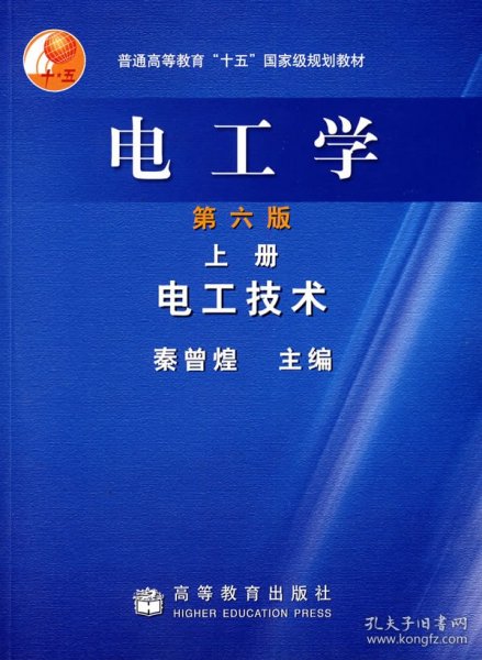 电工学（上册）：电工技术（第6版）