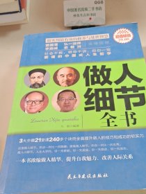 超值畅销：做人细节全书