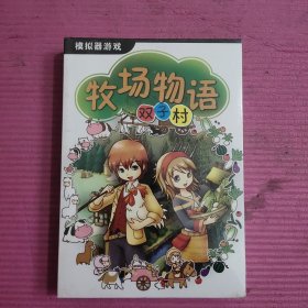 DVD 牧场物语双子村 模拟器游戏 （未开封）【449号】