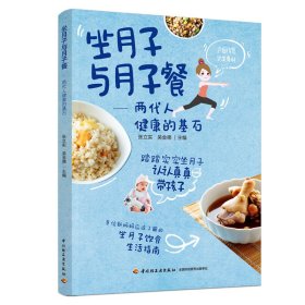 坐月子与月子餐：两代人健康的基石