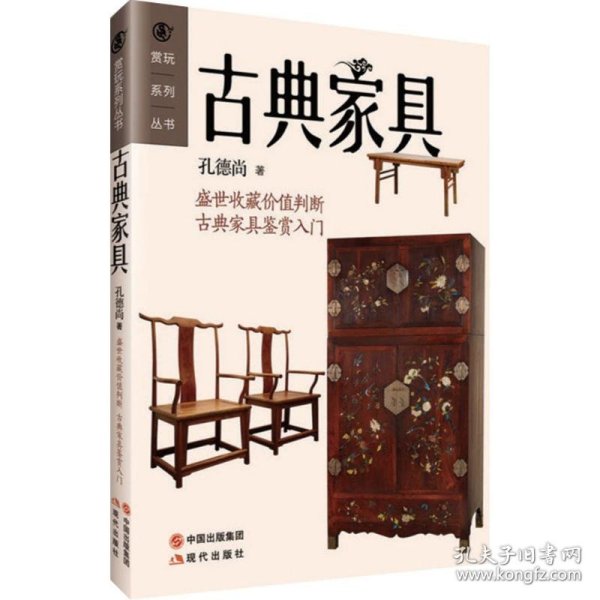 赏玩系列丛书：古典家具