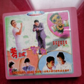 VCD，考试一家靓，主演宋丹丹，王汝刚，2碟