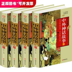 中外神话故事 : 全4册