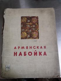 50年代画册（阿尔明尼亚印花布）品如图拍后不议价不退货  8开大小