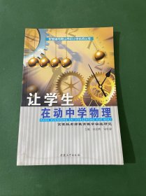 让学生在动中学物理：高家柱老师教育教学实践研究