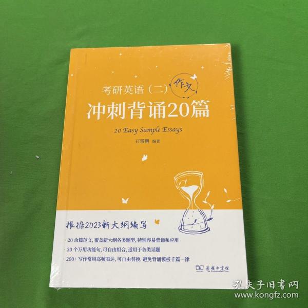 2023新大纲 考研 石雷鹏 考研英语（二）冲刺背诵20篇 考研冲刺 作文背诵 范文背诵