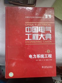 中国电气工程大典（第8卷）：电力系统工程