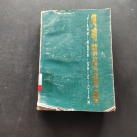 簡明知識(shí)詞典-書皮破損
