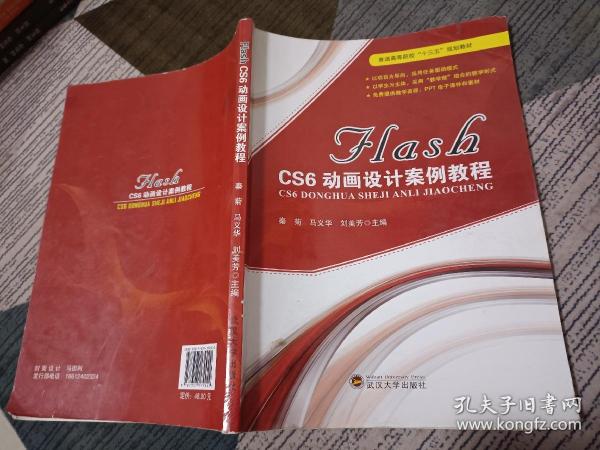 FLASH CS6动画设计案例教程