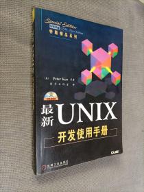 最新UNIX开发使用手册(有光盘)，
1999一版一印