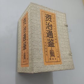 资治通鉴 全8卷