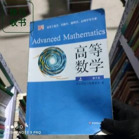 高等数学.上册 华东师范大学数学系 华东师范大学出版社 9787561718537