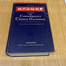 现代汉语词典（汉英双语）（2002年）（增补本）