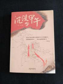 沉没的甲午：老档案、老地图，重现一场决定晚清近代化改革命运的中日战争