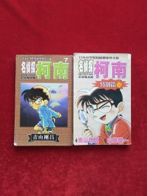 名侦探柯南：特别篇14、第一辑7(2本合售)