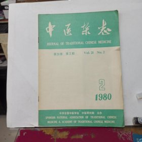 中医杂志 1980年第2期