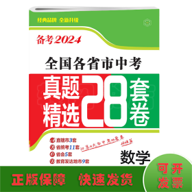 备考2024·数学全国各省市中考真题精选28套卷