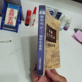 新编古文观止:初中生必读