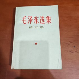 毛泽东选集第五卷