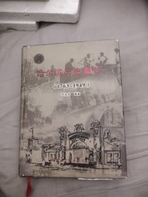 哈爾濱歷史編年（1763-1949），