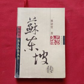 苏东坡传