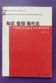 知识·信仰·现代化：中国政治社会化中的高等教育