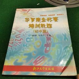 华罗庚金杯赛培训教程.初中篇